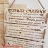 Правила спальни