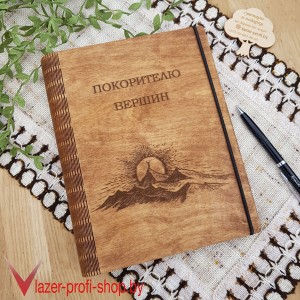 Ежедневник "Покорителю вершин"