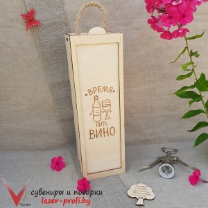 Коробка для вина "Время пить вино"