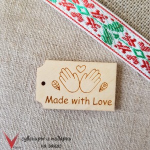 Бирка ручная работа "Made with Love"